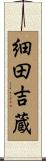 細田吉蔵 Scroll