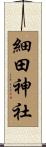 細田神社 Scroll