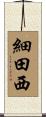 細田西 Scroll