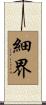 細界 Scroll