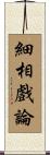細相戲論 Scroll