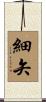 細矢 Scroll
