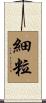 細粒 Scroll
