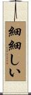細細しい Scroll