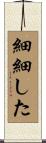 細細した Scroll