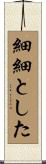 細細とした Scroll