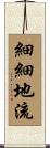 細細地流 Scroll