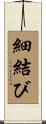 細結び Scroll