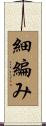 細編み Scroll
