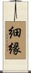 細縁 Scroll