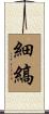 細縞 Scroll