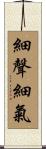 細聲細氣 Scroll