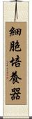 細胞培養器 Scroll