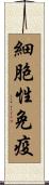細胞性免疫 Scroll