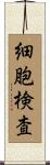 細胞検査 Scroll