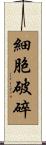 細胞破碎 Scroll