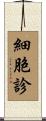 細胞診 Scroll