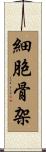 細胞骨架 Scroll