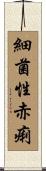 細菌性赤痢 Scroll