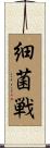 細菌戦 Scroll