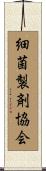 細菌製剤協会 Scroll