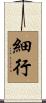 細行 Scroll