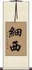 細西 Scroll