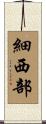 細西部 Scroll
