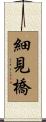 細見橋 Scroll