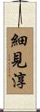 細見淳 Scroll