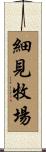 細見牧場 Scroll