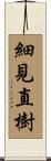 細見直樹 Scroll