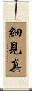細見真 Scroll