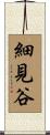 細見谷 Scroll