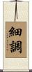 細調 Scroll