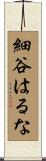 細谷はるな Scroll