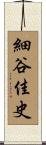 細谷佳史 Scroll