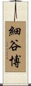 細谷博 Scroll