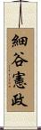 細谷憲政 Scroll