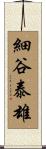細谷泰雄 Scroll