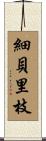 細貝里枝 Scroll