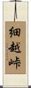 細越峠 Scroll