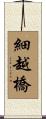 細越橋 Scroll