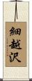 細越沢 Scroll