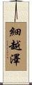 細越澤 Scroll