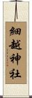 細越神社 Scroll