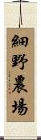 細野農場 Scroll