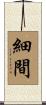 細間 Scroll