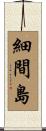 細間島 Scroll