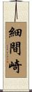 細間崎 Scroll